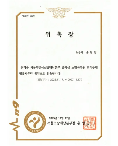 소방공무원 권리구제 법률자문단 위촉