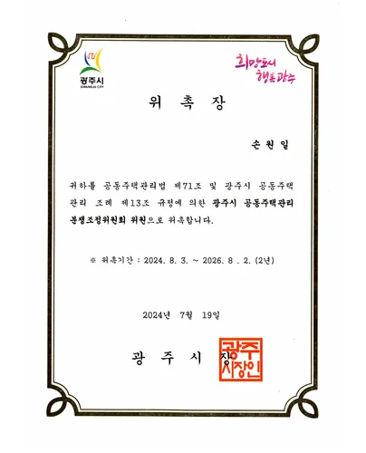 공동주택관리 분쟁조정위원회 위원 위촉