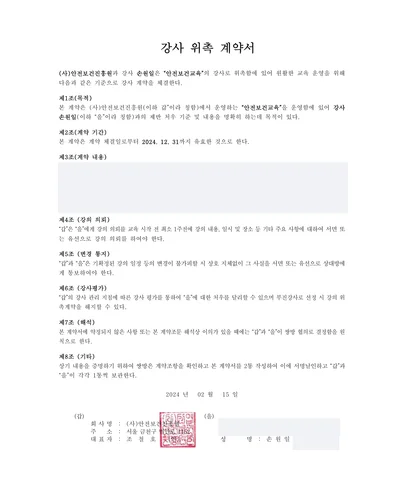 안전보건교육 강사 위촉