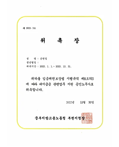 대지급금 관련업무 지원 공인노무사 위촉