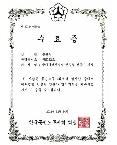 중대재해처벌법 컨설팅 전문가 과정 수료