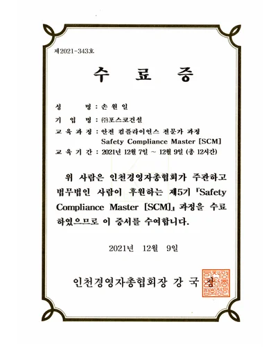 안전 컴플라이언스 전문가 과정 수료