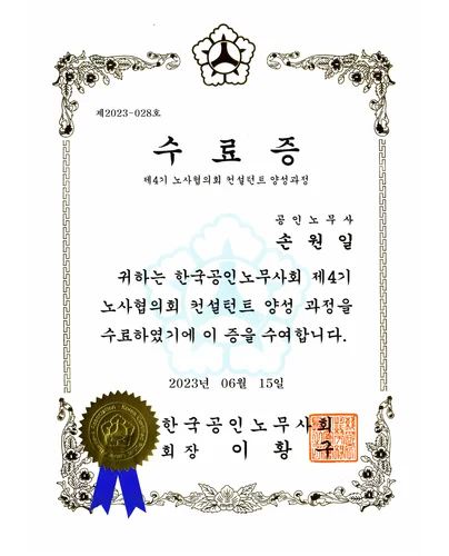 노사협의회 컨설턴트 양성과정 수료