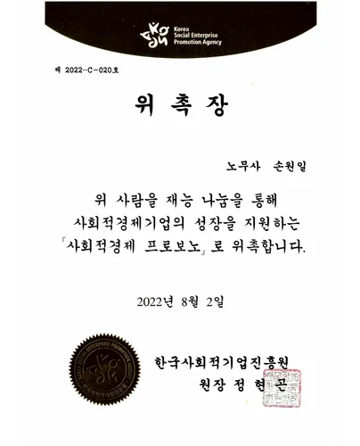 사회적경제 프로보노 위촉