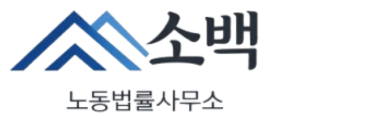 소백 노동법률사무소