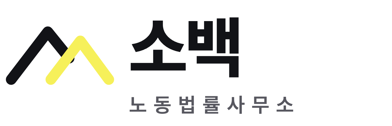 소백 노동법률사무소