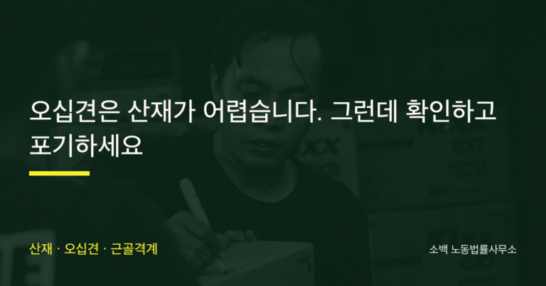 오십견은 산재가 어렵습니다. 그런데 확인하고 포기하세요