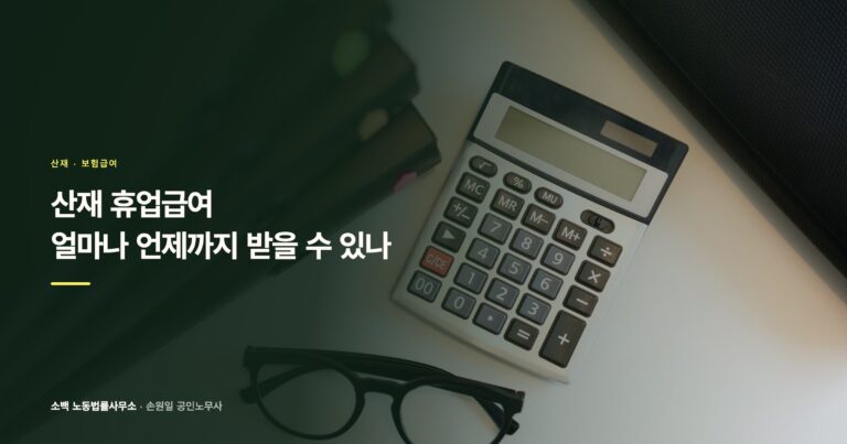산재 휴업급여, 얼마나 언제까지 받을 수 있나