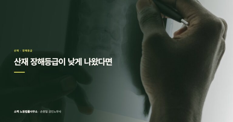 산재 장해등급이 낮게 나왔다면, 재판정과 심사청구 중 어떤 길을 가야 할까