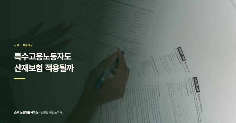 특수고용노동자도 산재보험 적용될까