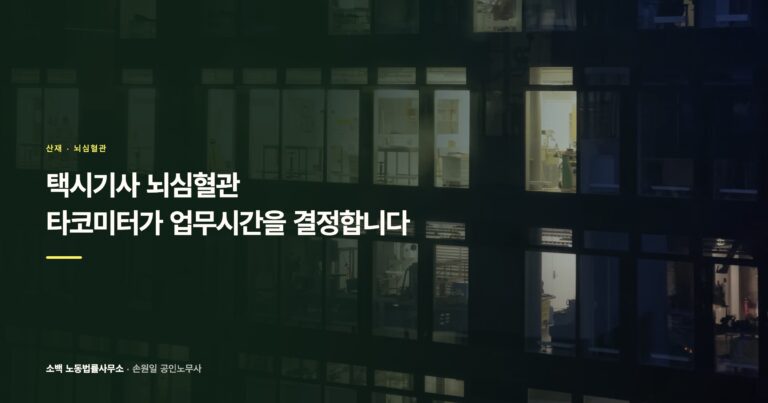 [직종별 산재 ②] 택시기사 뇌심혈관, 타코미터가 업무시간을 결정합니다