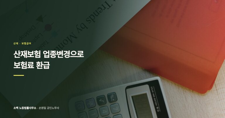 산재보험 업종변경으로 보험료 환급, 우리 회사도 해당될까