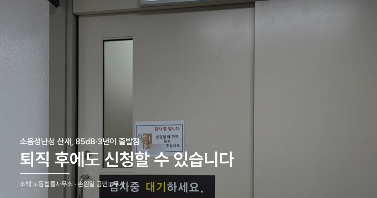 특별진찰 병원 동행 실사, 소음성난청 산재 안내