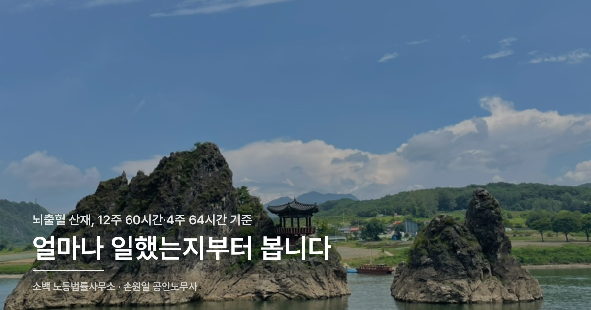 산재 출장 현장 실사, 뇌출혈 산재 안내