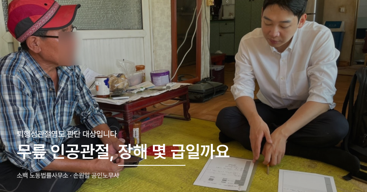 산재 현장 실사, 무릎 인공관절 산재 안내