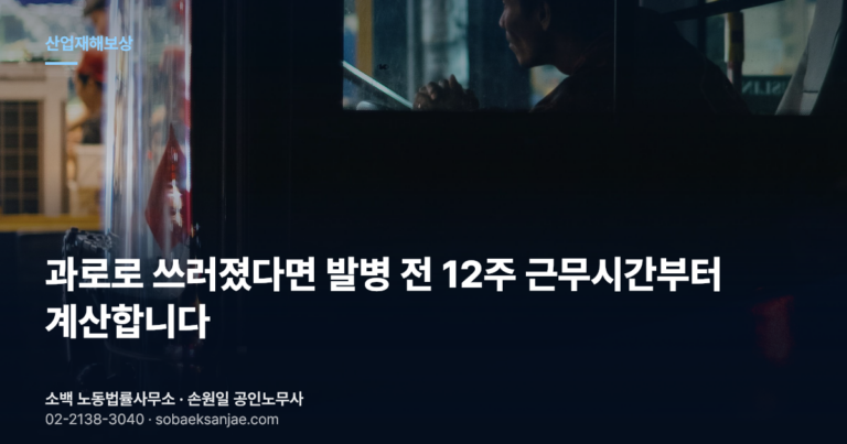 과로로 쓰러졌다면 발병 전 12주 근무시간부터 계산합니다