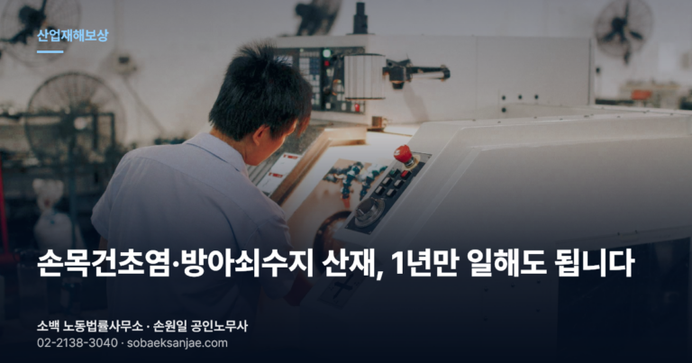 손목건초염 산재, 드퀘르벵 1년 근무 산재 기준과 방아쇠수지는 어떻게 판단합니까?