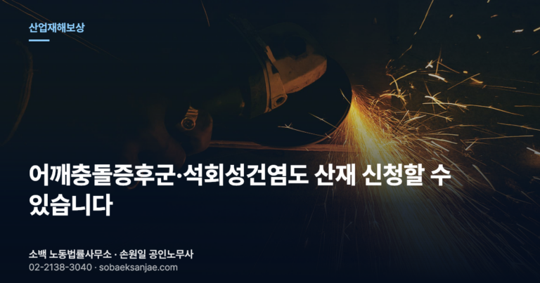 어깨충돌증후군·석회성건염도 산재 신청할 수 있습니다