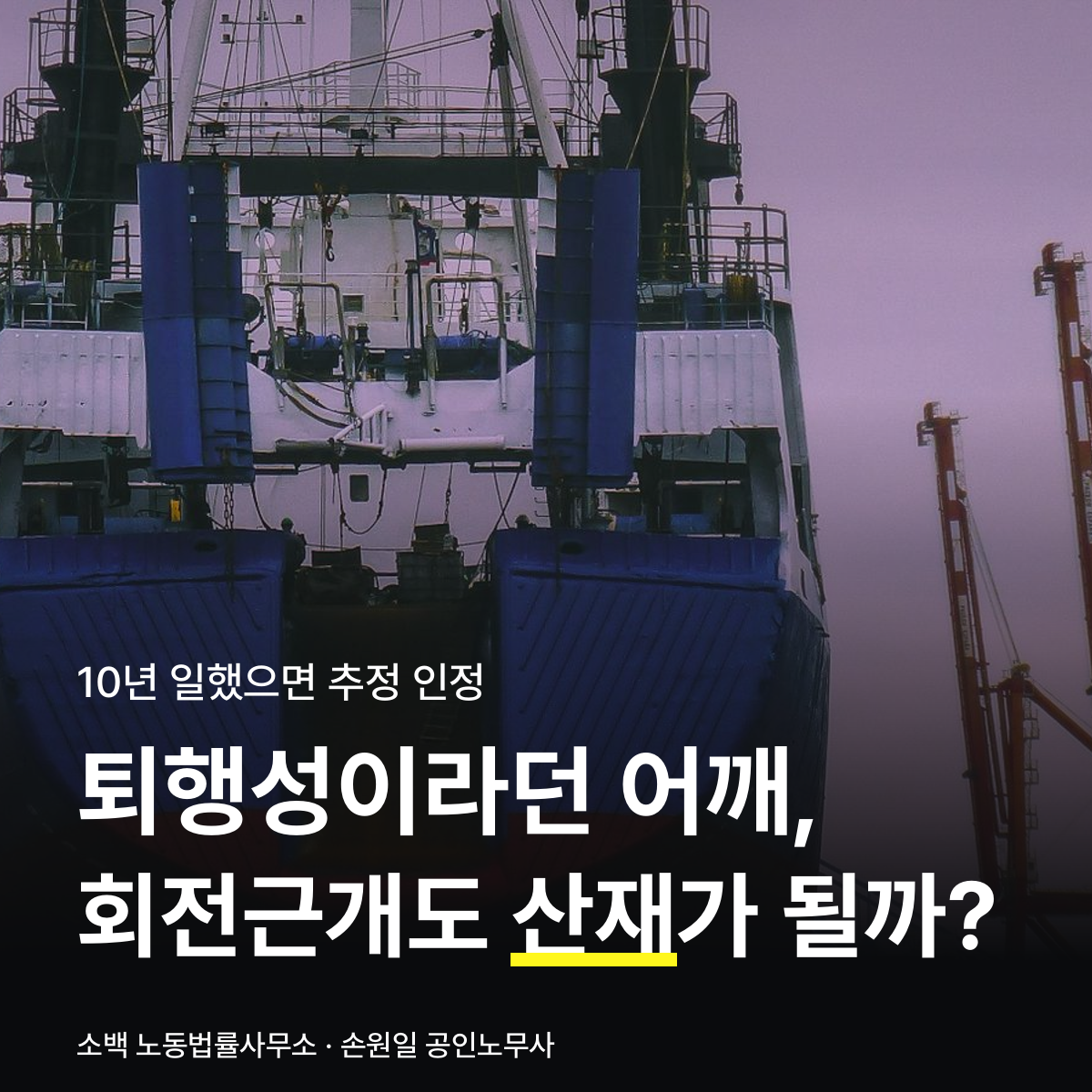 회전근개파열 산재 표지 — 조선소 작업자, 퇴행성이라던 어깨 회전근개파열도 산재가 될까